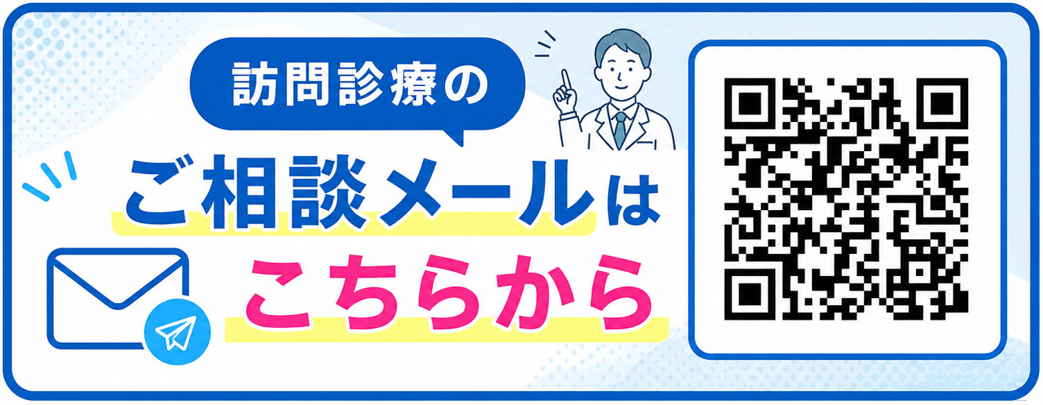 ご相談メールはこちらから