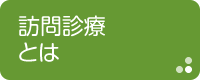 訪問診療とは