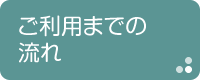 ご利用までの流れ