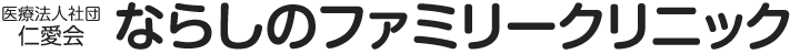 医療法人社団 仁愛会 ならしのファミリークリニック